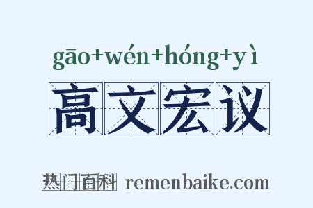高文宏议是什么意思的图片